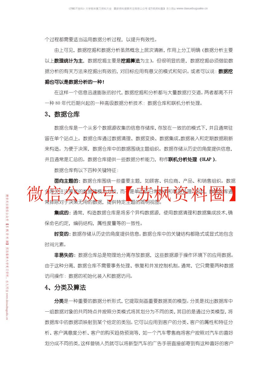 数据挖掘与分析